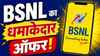 BSNL का धमाकेदार ऑफर! केवल 51 रुपये में 28 दिन वैलिडिटी, साथ में अनलिमिटेड कॉल और रोज 2GB डेटा