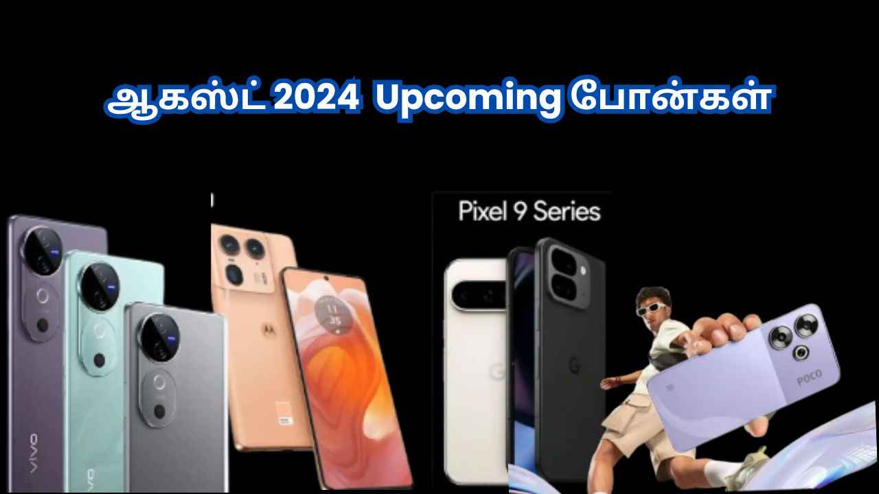 Upcoming phone: ஆகஸ்ட் 2024 வர இருக்கும் அதிரடியான போன்கள்