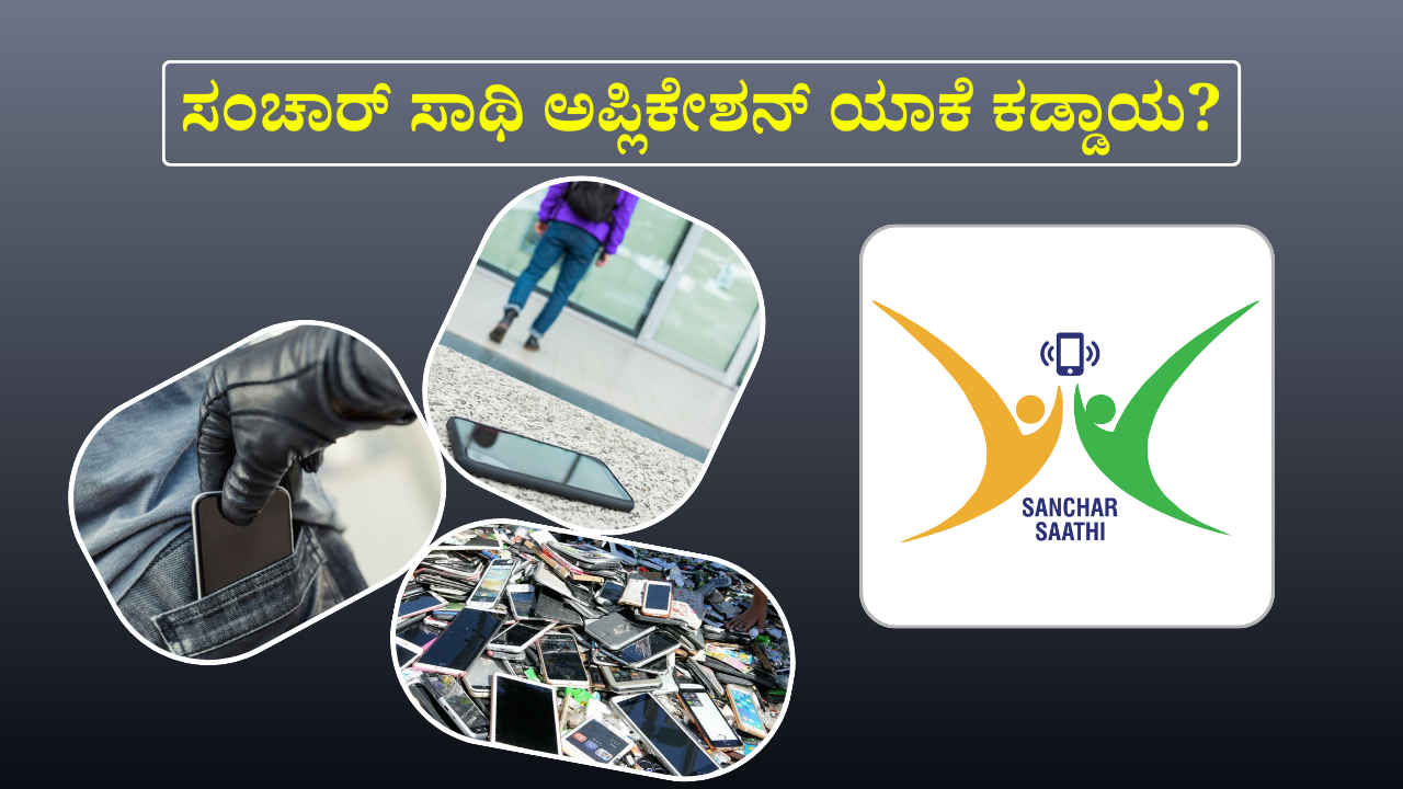 Sanchar Saathi App: ಪ್ರತಿಯೊಂದು ಸ್ಮಾರ್ಟ್‌ಫೋನ್‌ನಲ್ಲಿ ಸಂಚಾರ್ ಸಾಥಿ ಅಪ್ಲಿಕೇಶನ್ ಯಾಕೆ ಕಡ್ಡಾಯ?