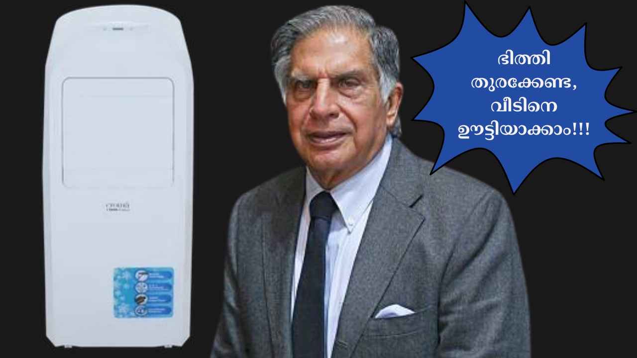 TATA Portable AC കേട്ടിട്ടുണ്ടോ! ഭിത്തി തുരക്കാതെ വീട് ഊട്ടിയാക്കാം, അത്രയ്ക്ക് കൂളാകും…