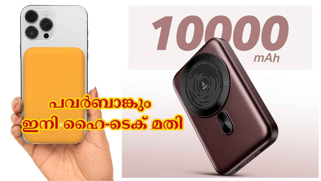 Magsafe Power Bank Deals: പകുതി വിലയ്ക്ക് 10000mAh വയർലെസ് പവർബാങ്കുകൾ വാങ്ങാം, അതും 2000 രൂപയിൽ താഴെ…