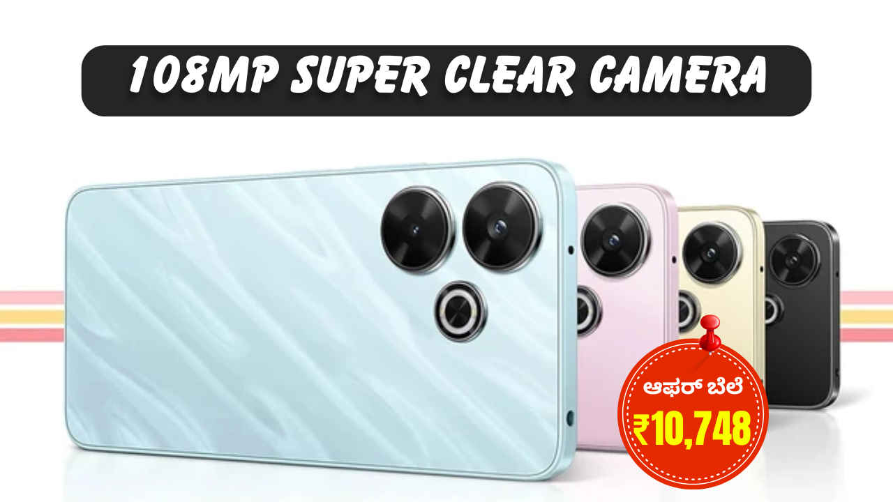 108MP ಕ್ಯಾಮೆರಾವುಳ್ಳ Redmi 13 5G ಬೆಲೆ ಕಡಿತ! ಹೊಸ ಬೆಲೆ ಎಷ್ಟು ಮತ್ತು ಫೀಚರ್ಗಳೇನು ತಿಳಿಯಿರಿ!