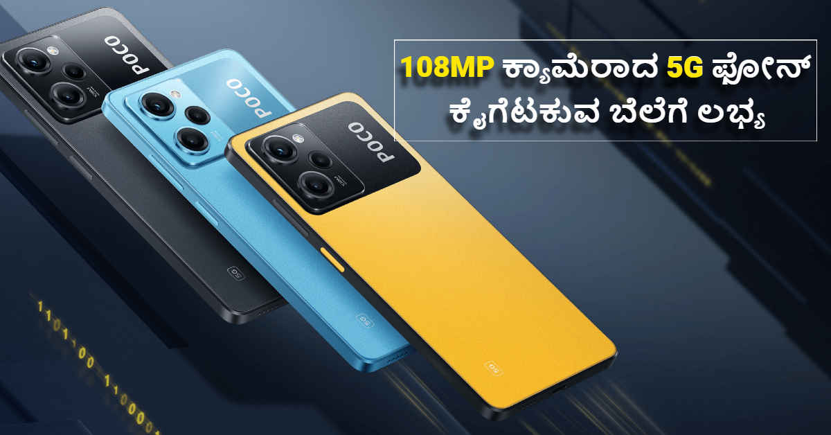 108MP ಕ್ಯಾಮೆರಾ ಮತ್ತು 256GB ಸ್ಟೋರೇಜ್‌ನ ಈ 5G ಕಡಿಮೆ ಬೆಲೆಗೆ ಲಭ್ಯ | Best Offer