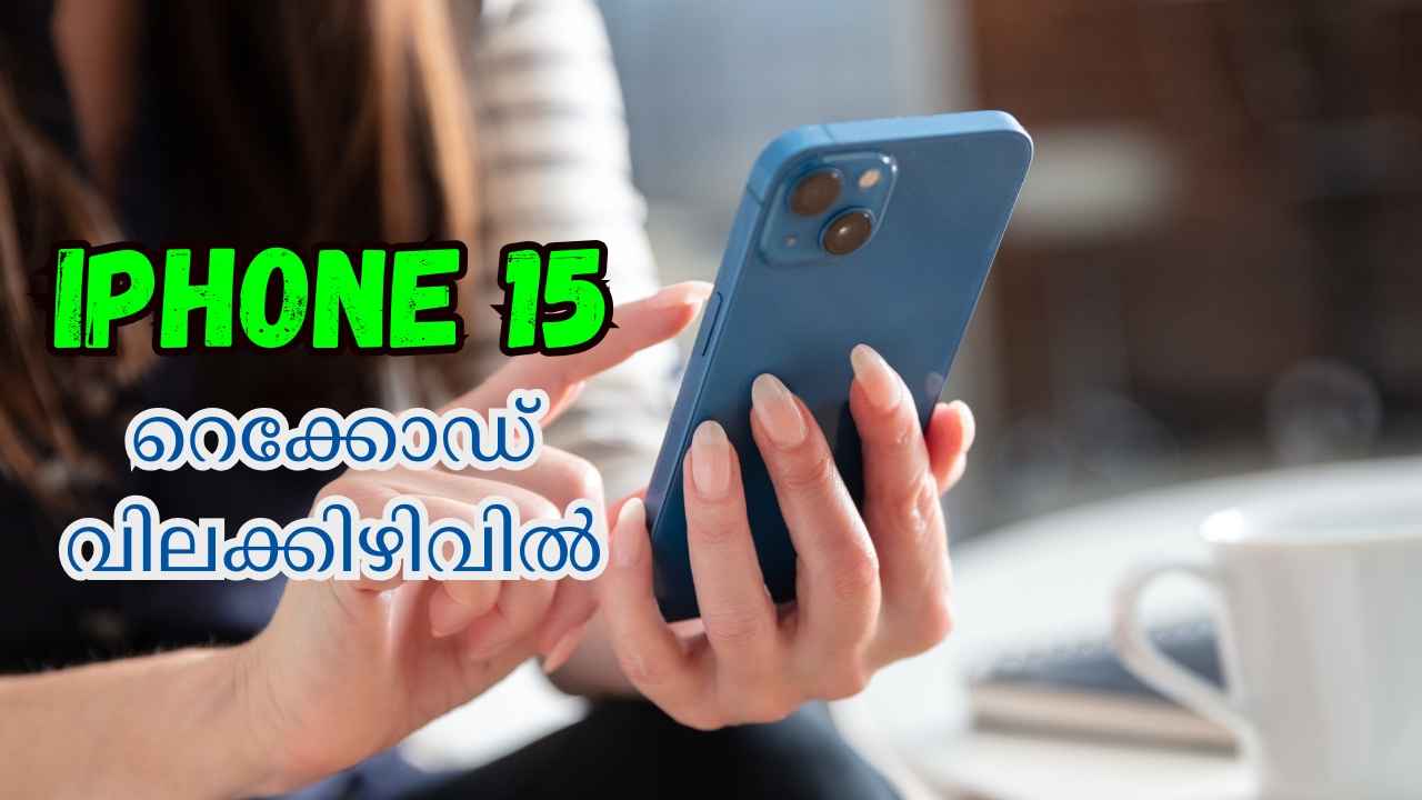 128GB iPhone 15 റെക്കോഡ് വിലക്കിഴിവിൽ വിൽപ്പനയ്ക്ക്! 10000 രൂപ വരെ ഇളവ്…