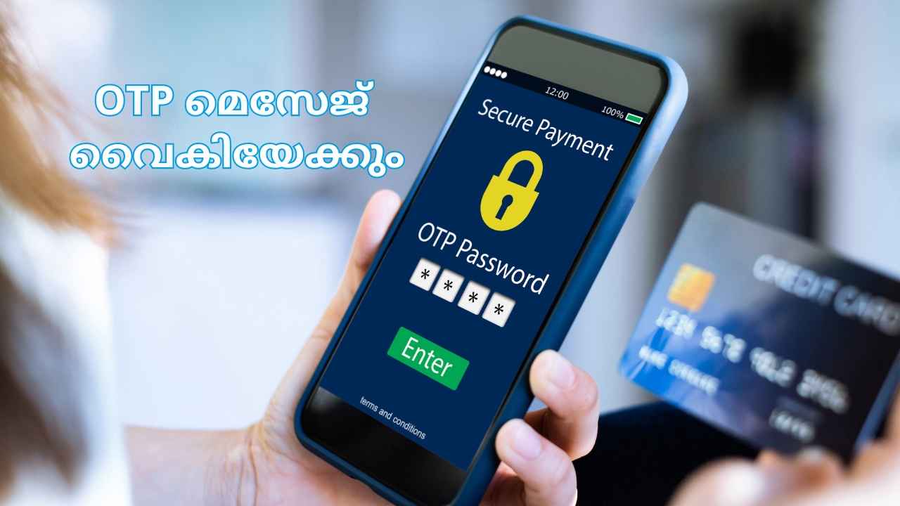 New Rule: സെപ്തംബർ മുതൽ OTP SMS കിട്ടാൻ സമയമെടുക്കും, എന്തുകൊണ്ട്?