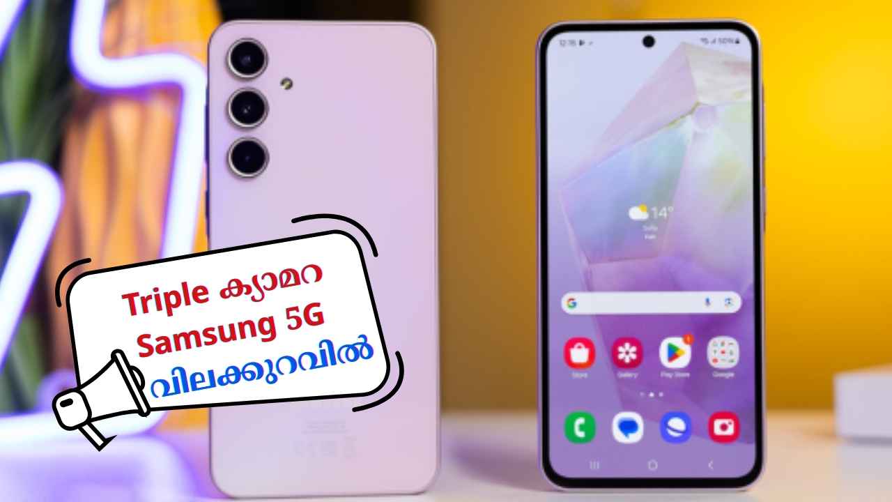 20000 രൂപയ്ക്ക് താഴേയ്ക്ക് വീണ് 1TB Samsung Galaxy A35 5G! Triple ക്യാമറ സെറ്റിന് സൂപ്പർ Flipkart ഡീൽ