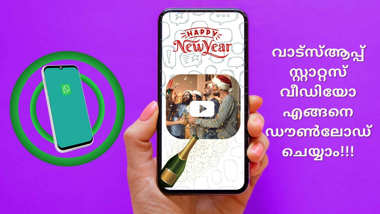 Happy New Year WhatsApp Status Video: സ്റ്റാറ്റസിനുള്ള മനോഹരമായ ന്യൂ ഇയർ ഷോർട്ട് വീഡിയോകൾ എങ്ങനെ കിട്ടും?