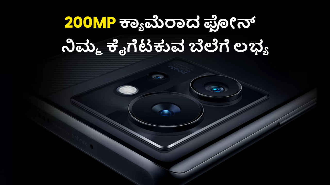 200MP ಕ್ಯಾಮೆರಾದ Attractive ಸ್ಮಾರ್ಟ್‌ಫೋನ್‌ಗಳು ಈಗ ನಿಮ್ಮ ಕೈಗೆಟಕುವ ಬೆಲೆಗೆ ಪಡೆಯಿರಿ | Special Offer