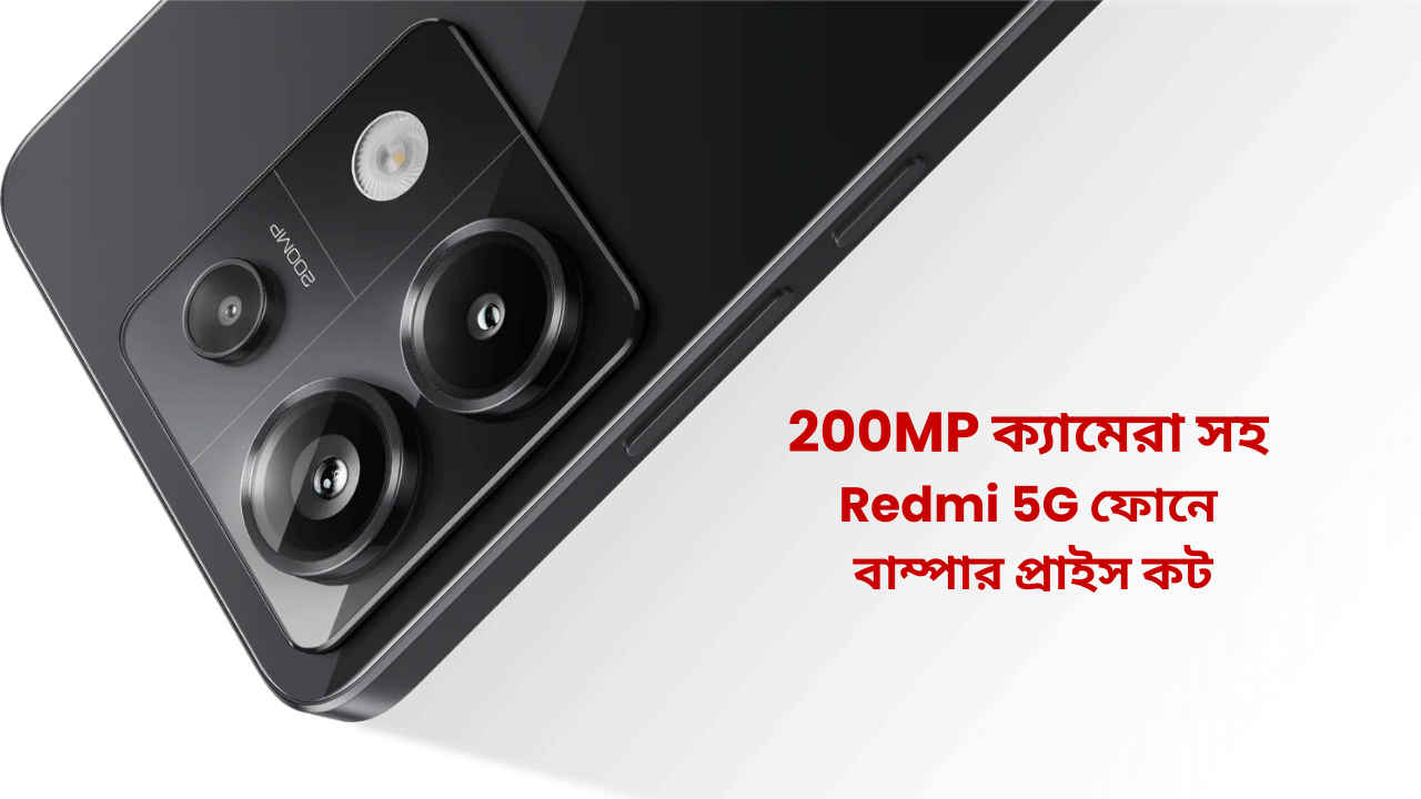 200MP ক্যামেরা সহ Redmi 5G ফোনের বাম্পার প্রাইস কাট, একধাপে 20 হাজার টাকার কম দামে কেনার সুযোগ