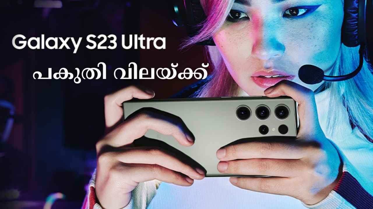 Samsung Galaxy S23 Ultra 5G: പകുതി വിലയ്ക്ക് സ്വപ്നഫോൺ സ്വന്തമാക്കാം! 200MP ക്യാമറ, S പെൻ ഹൈ-ടെക് സാംസങ് കുറഞ്ഞ വിലയ്ക്ക്