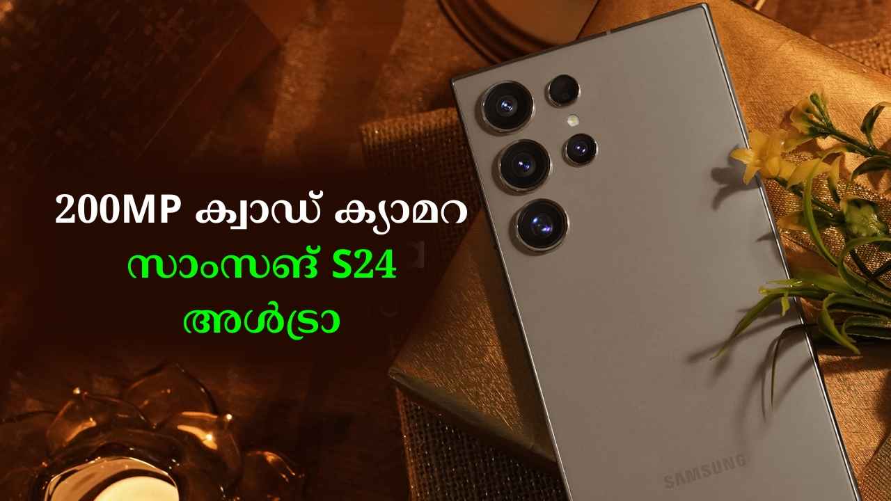 Big Deal: 200MP ക്വാഡ് ക്യാമറ Samsung S24 Ultra ഇതിലും കുറഞ്ഞ വിലയിൽ കിട്ടില്ല!