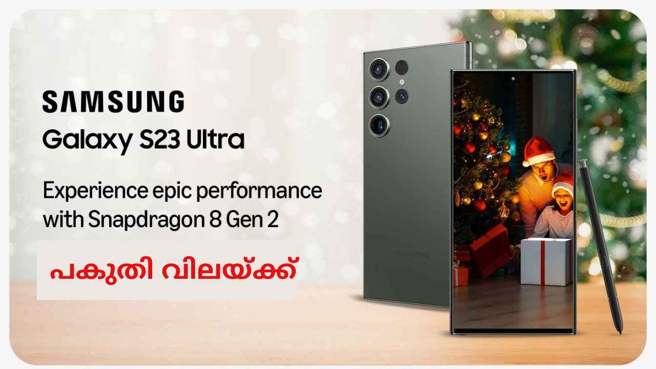 നമ്മുടെ കിടിലോസ്കി ഫ്ലാഗ്ഷിപ്പ് 200MP Samsung Galaxy S23 Ultra, പകുതി വിലയ്ക്ക്! Bumper Offer