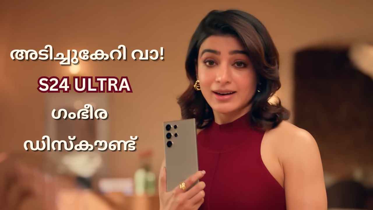 200MP Samsung S24 Ultra വില 24,300 രൂപ വെട്ടിക്കുറച്ചു! സ്വപ്ന ഫോണിനുള്ള Bumper ഓഫർ മിസ്സാക്കരുതേ…