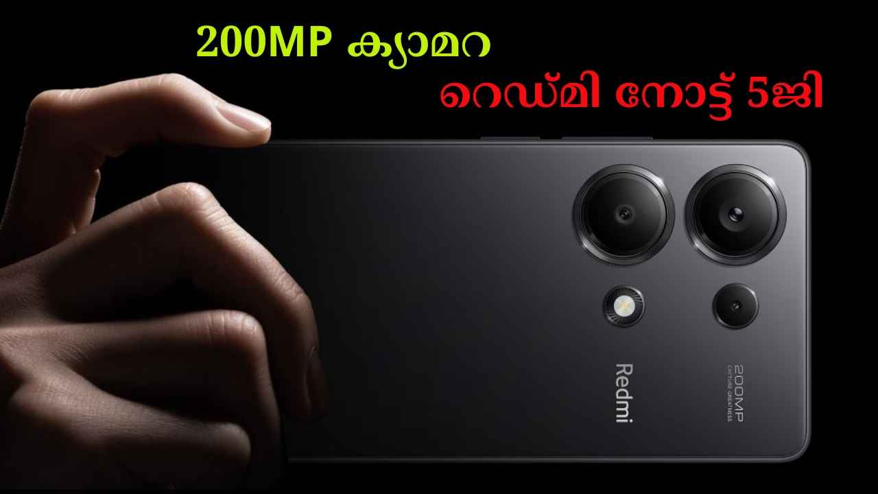 200MP Triple ക്യാമറ REDMI Note 13 Pro 5G 20000 രൂപയ്ക്ക് താഴെ ഓഫറിൽ!