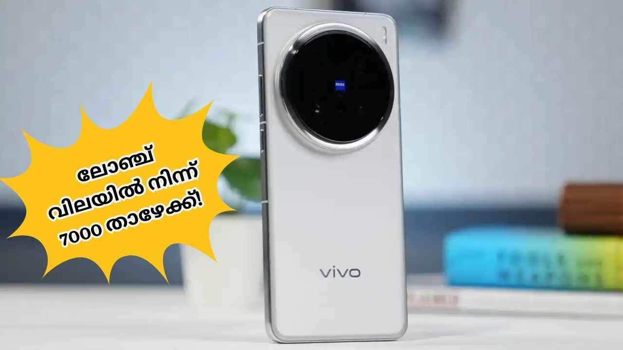 200MP ZEISS ക്യാമറ Vivo X200 Pro ലോഞ്ച് ഓഫറിൽ നിന്നും 7000 രൂപ വില കുറച്ചു! Bumper അടിച്ചുമോനേ…