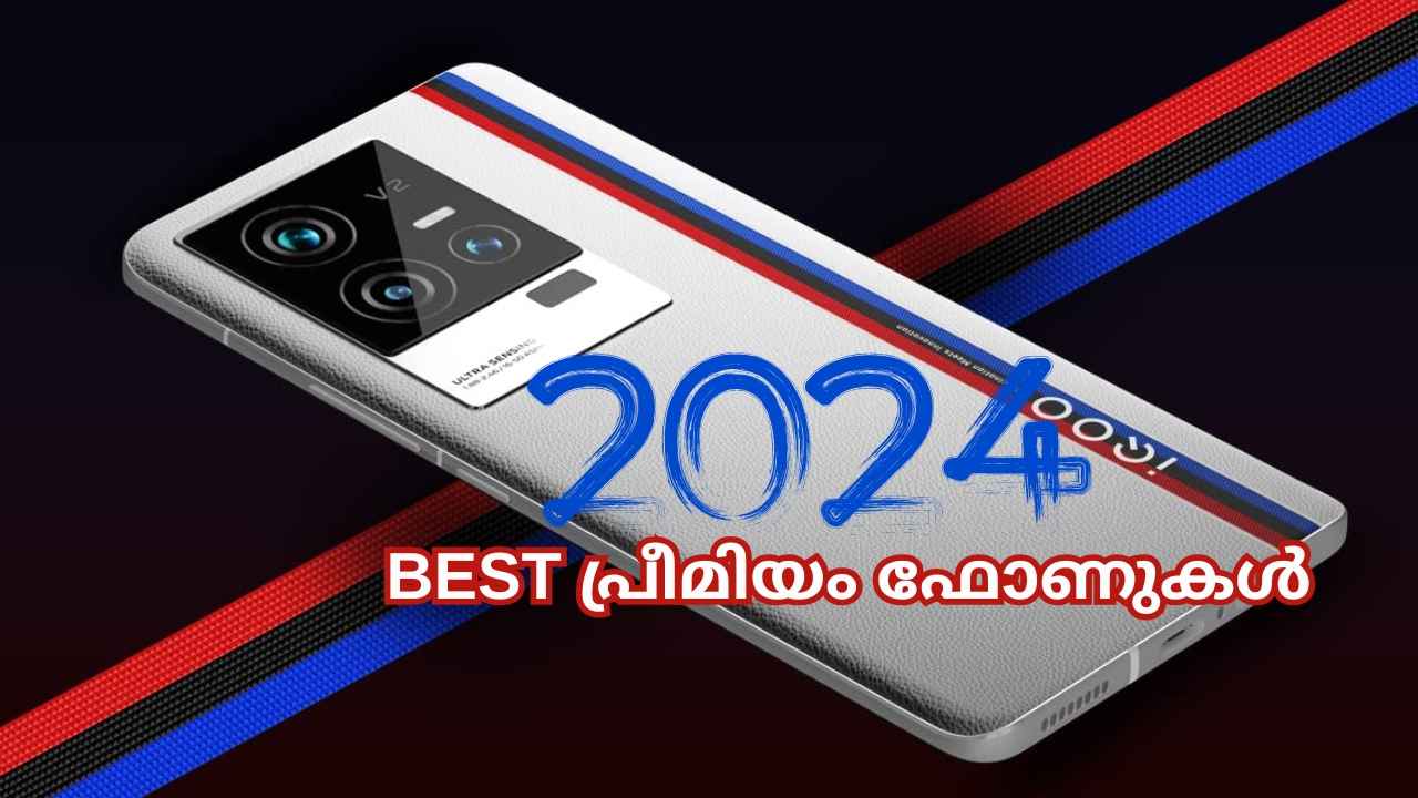 2024 Best Phones: 2024-ലെ മികച്ച പ്രീമിയം ഫോണുകൾ, Samsung, Xiaomi, Vivo ബ്രാൻഡുകളിൽ നിന്ന്…