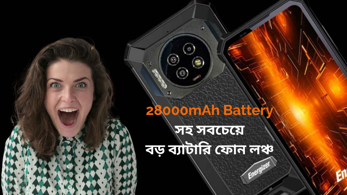 28000mAh Battery Smartphone: একবার চার্জে চলবে 7 দিন! এসে গেল বিশ্বের সবচেয়ে বড় ব্যাটারি ফোন
