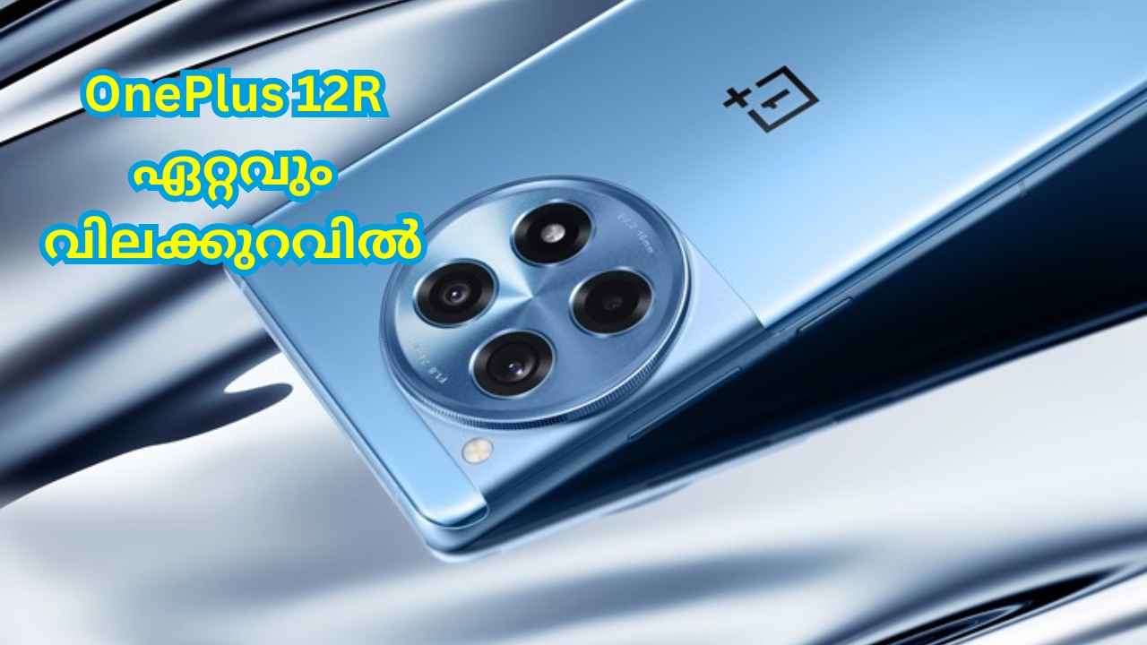 Red Rush Days Offer: 29999 രൂപയ്ക്ക് 8GB റാം OnePlus 12R എന്ന മുന്തിയ ഫോൺ കിട്ടും!