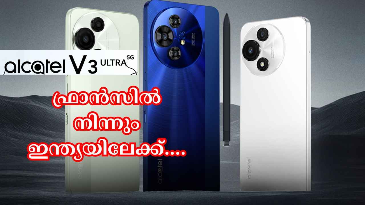 Alcatel V3 Ultra 5G: 108MP Triple ക്യാമറ, 2GB മെമ്മറി നോക്കിയ ഫ്രഞ്ച് കമ്പനിയുടെ പുത്തൻ താരം ഇന്ത്യയിലെത്തി