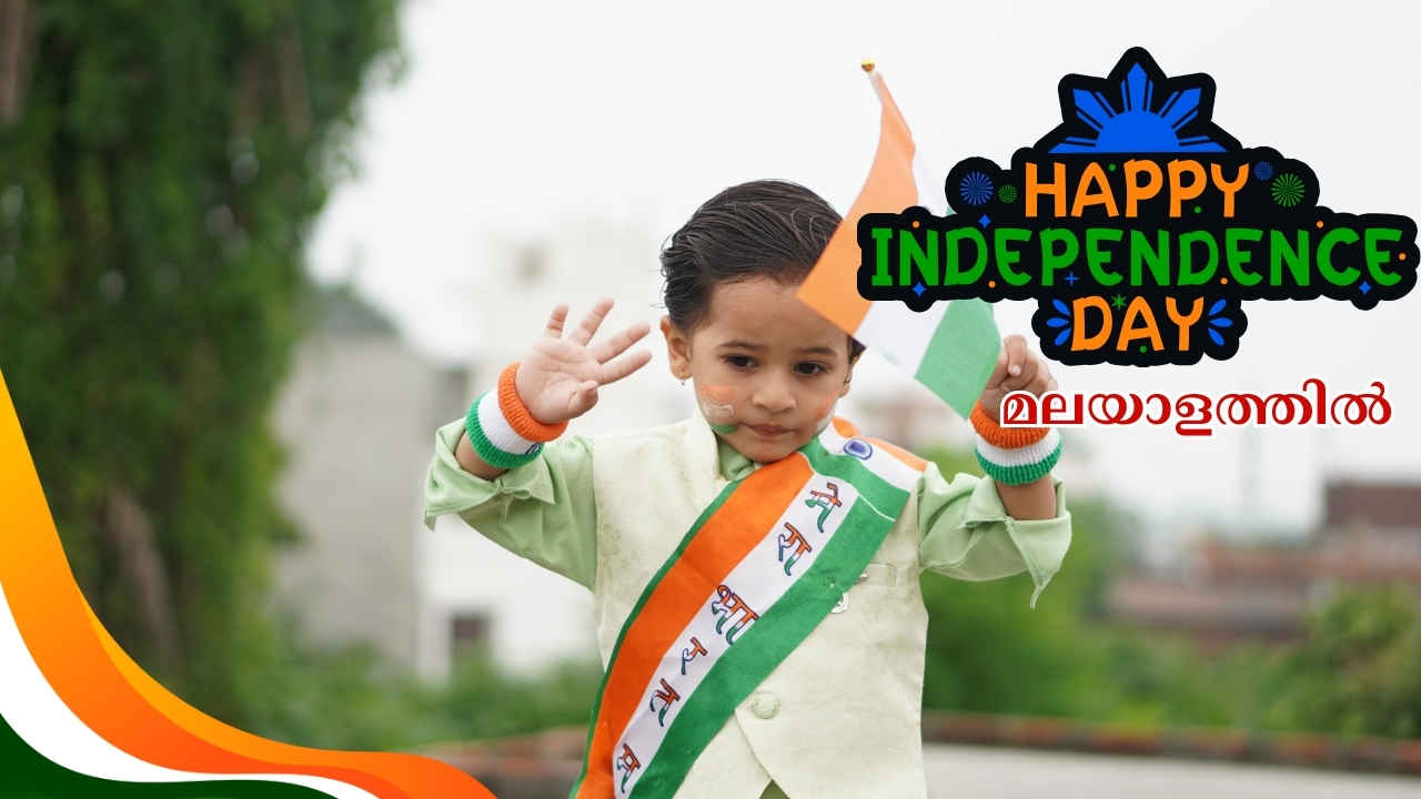 Happy Independence Day Wishes in Malayalam: WhatsApp മെസേജിലും സ്റ്റാറ്റസിലും സ്വാതന്ത്ര്യദിനാശംസകൾ കൂടുതൽ മനോഹരമാക്കാം…