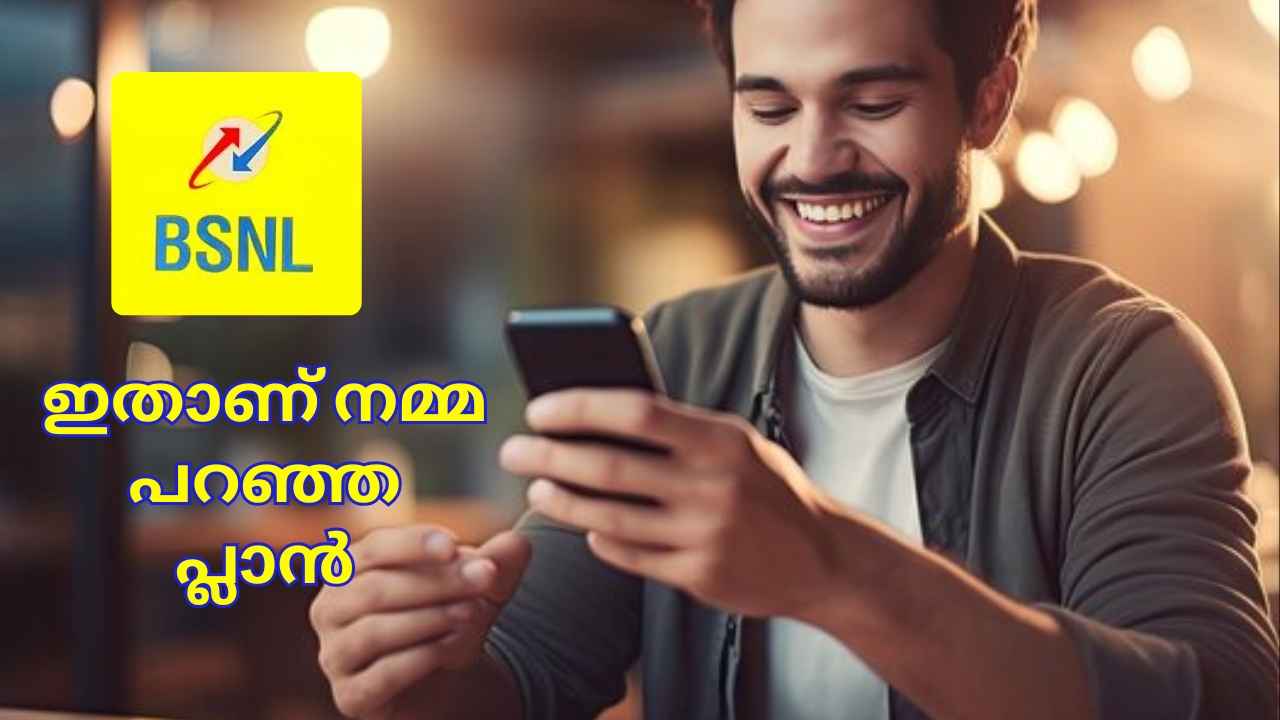 800 രൂപയ്ക്ക് താഴെ 300 ദിവസത്തേക്കൊരു BSNL Plan, Unlimited Calling, ഡാറ്റ ഓഫറുകളോടെ ! പരിമിതകാലത്തേക്ക് മാത്രം