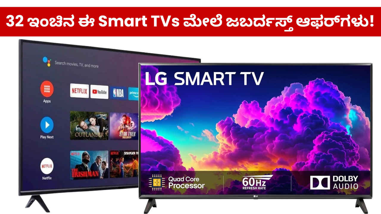 ಅತಿ ಕಡಿಮೆ ಬೆಲೆಗೆ 32 ಇಂಚಿನ ಈ ಲೇಟೆಸ್ಟ್ Smart Tv ಮೇಲೆ ಅಮೆಜಾನ್ ಜಬರ್ದಸ್ತ್ ಆಫರ್‌ಗಳು!