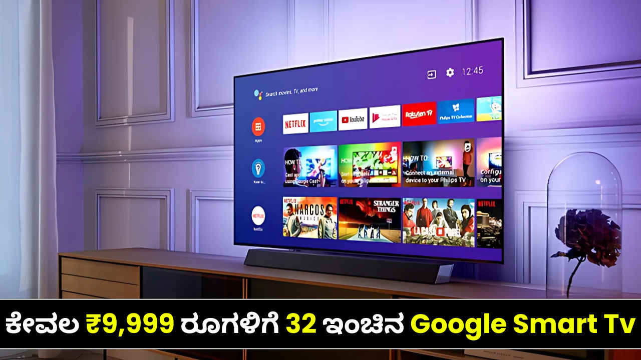 ಕೇವಲ ₹9,999 ರೂಗಳಿಗೆ 32 ಇಂಚಿನ ಲೇಟೆಸ್ಟ್ Google Smart Tv ಲಭ್ಯ! ಮಸ್ತ್ ಆಫರ್ ಕೈ ಜಾರುವ ಮುಂಚೆ ಖರೀದಿಸಿಕೊಳ್ಳಿ!