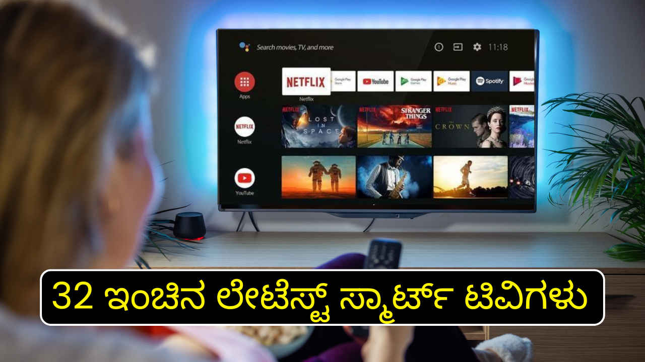 Smart TVs Offers: ಅದ್ದೂರಿಯ ಡಿಸ್ಕೌಂಟ್‌ನೊಂದಿಗೆ ಮಾರಾಟವಾಗುತ್ತಿರುವ ಲೇಟೆಸ್ಟ್ ಸ್ಮಾರ್ಟ್ ಟಿವಿಗಳು!