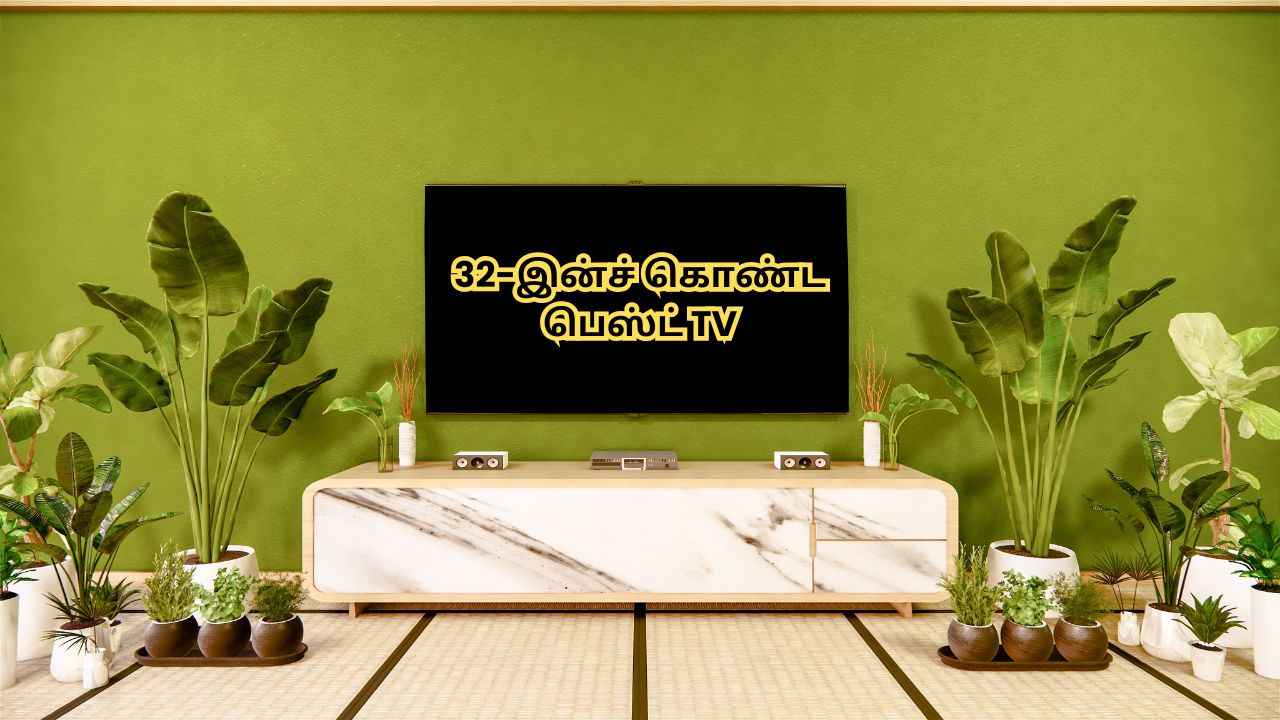 32-இன்ச் கொண்ட பெஸ்ட் டிவிகள் இது தான்