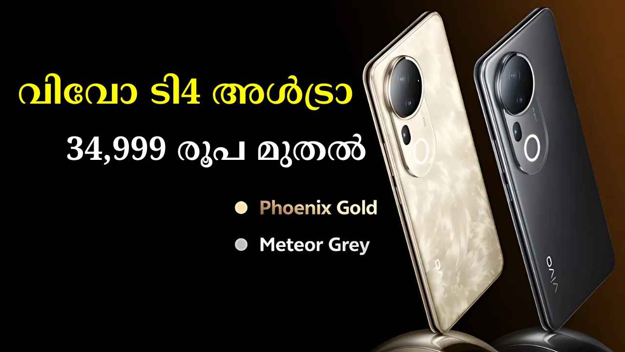 32MP 4K സെൽഫി ഷൂട്ടറുമായി Vivo T4 Ultra എത്തിപ്പോയി, 3000 രൂപ കിഴിവോടെ 512GB സ്റ്റോറേജ് വരെ വാങ്ങാം…