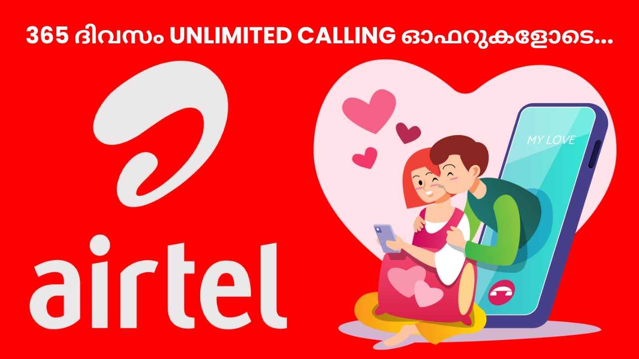 Airtel 110 രൂപ കുറച്ചോ! 365 ദിവസത്തേക്കുള്ള പ്ലാനിലുള്ളത് Unlimited Calling, SMS ഓഫറുകൾ