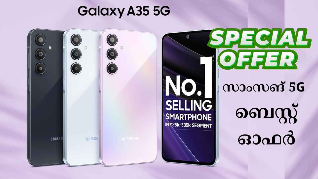 Samsung Galaxy A35 Mega Offer: 50MP ട്രിപ്പിൾ ക്യാമറയുള്ള സാംസങ് 5G 39 ശതമാനം ഓഫറിൽ!