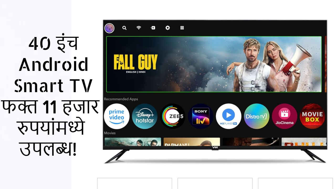 काय सांगताय? 40 इंच Android Smart TV फक्त 11 हजार रुपयांमध्ये उपलब्ध! पहा सर्वोत्तम ऑफर 