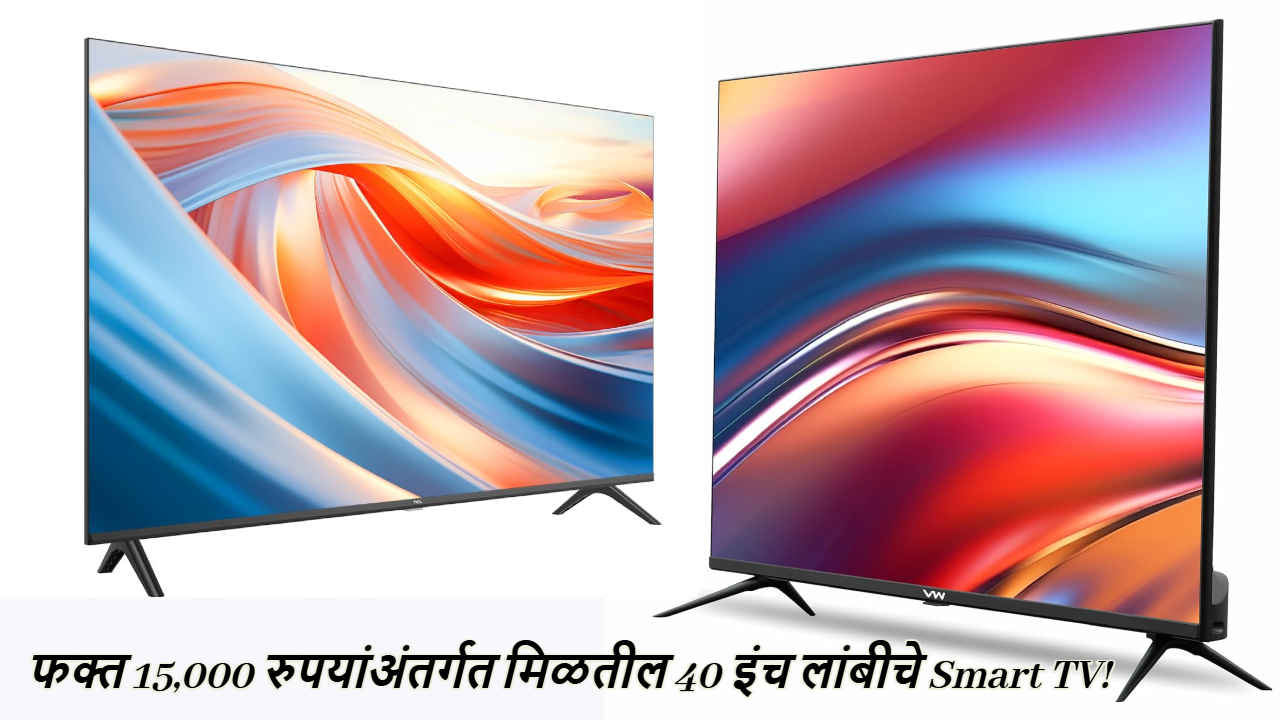 फक्त 15,000 रुपयांअंतर्गत मिळतील 40 इंच लांबीचे Smart TV! अनेक सवलती देखील उपलब्ध, पहा यादी