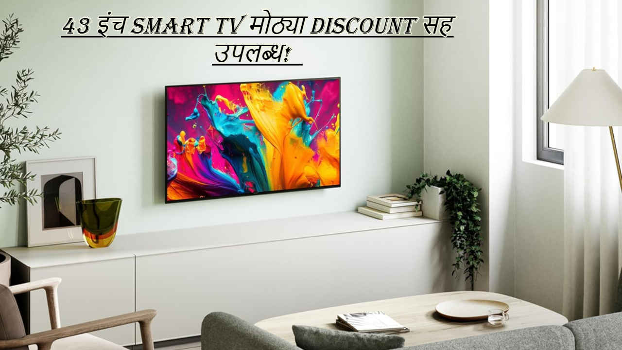 43 इंच Smart TV मोठ्या Discount सह उपलब्ध! Sony ते Samsung चे मॉडेल्स समाविष्ट, पहा किंमत 