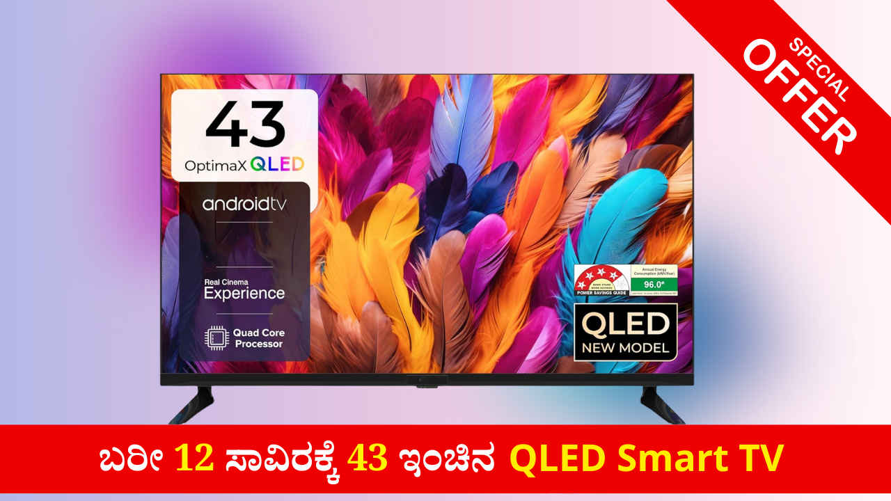 ಅಮೆಜಾನ್‌ನಲ್ಲಿ ಇಂದು 43 Inch QLED Smart TV ಸಿಕ್ಕಾಪಟ್ಟೆ ಡಿಸ್ಕೌಂಟ್ಗಳೊಂದಿಗೆ ಮಾರಾಟವಾಗುತ್ತಿದೆ!