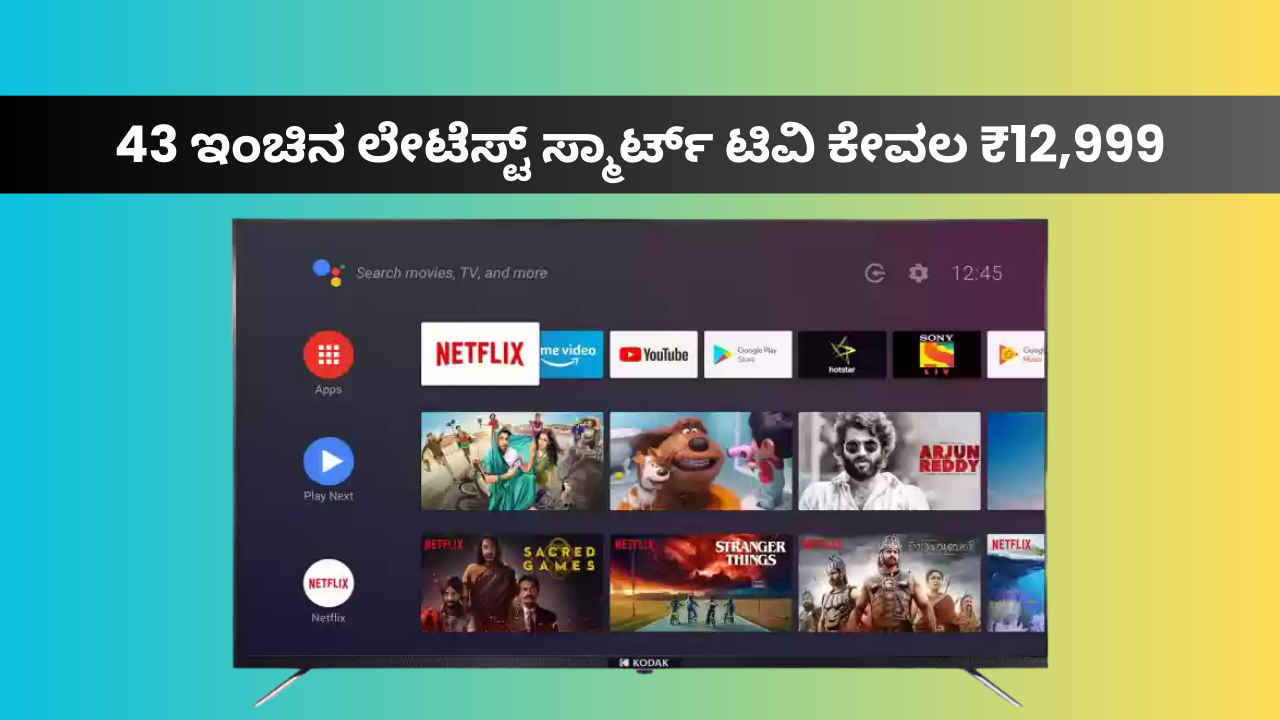 Smart TV: ಬರೋಬ್ಬರಿ 43 ಇಂಚಿನ ಲೇಟೆಸ್ಟ್ ಸ್ಮಾರ್ಟ್ ಟಿವಿ ಕೇವಲ ₹12,999 ರೂಗಳಿಗೆ ಫ್ಲಿಪ್‌ಕಾರ್ಟ್‌ನಲ್ಲಿ ಲಭ್ಯ!