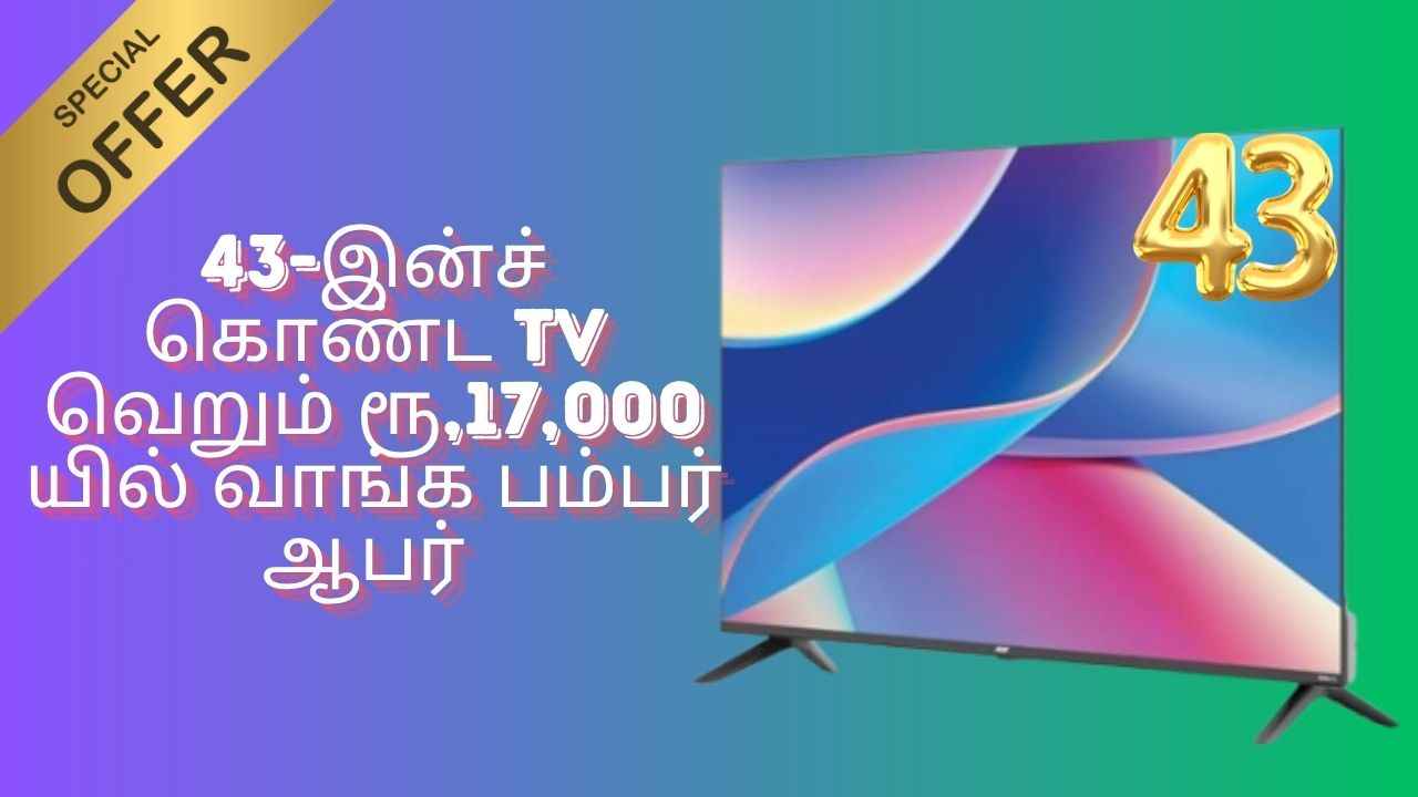 43-இன்ச் கொண்ட TV வெறும் ரூ,17,000 யில் வாங்க பம்பர் ஆபர் போன் விலையில் TV வாங்கி என்ஜாய் பண்ணலாம்