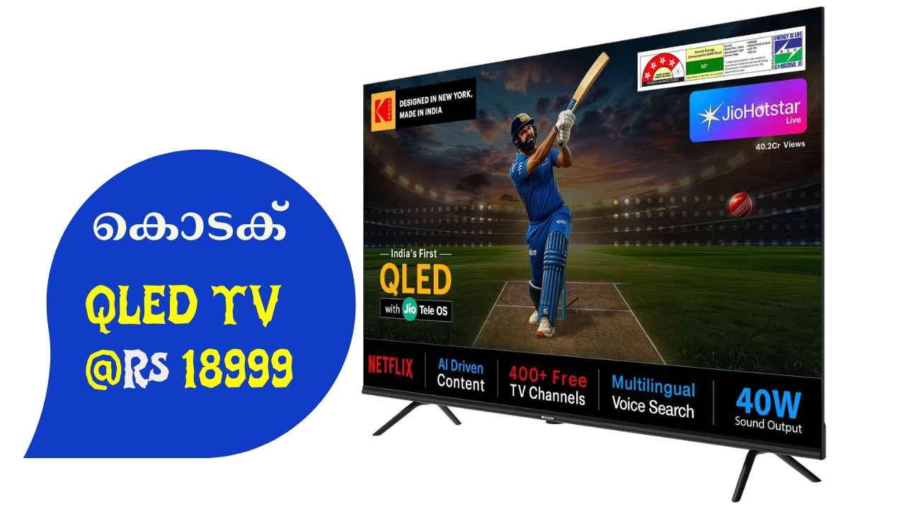 Kodak Jio Tele Series QLED TV ഇന്ത്യൻ വിപണിയിൽ, 20000 രൂപയ്ക്ക് താഴെ 43 ഇഞ്ച് ടിവി സ്വന്തമാക്കാം…