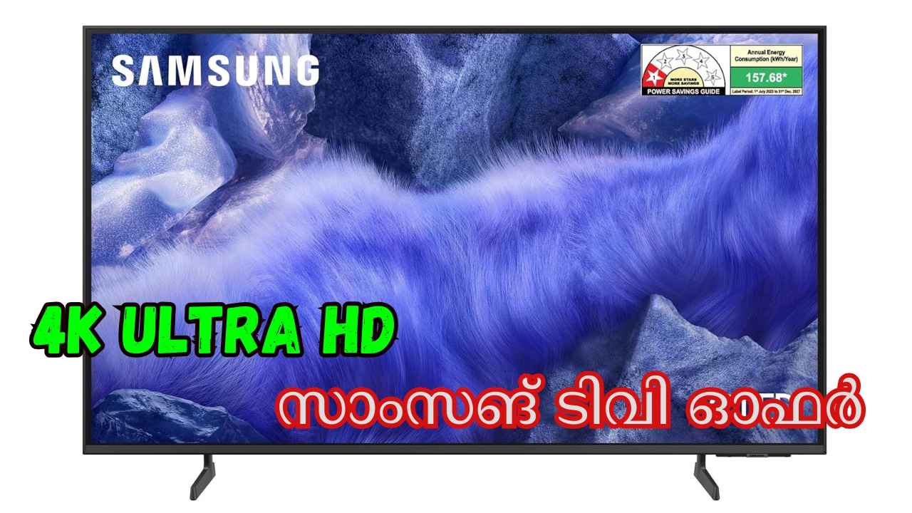 Best Deal: 43 ഇഞ്ച് Samsung 4K Ultra HD QLED TV 38000 രൂപയ്ക്ക്, ഡോൾബി സപ്പോർട്ട് ടിവിയ്ക്ക് 2 വർഷം വാറണ്ടിയും…