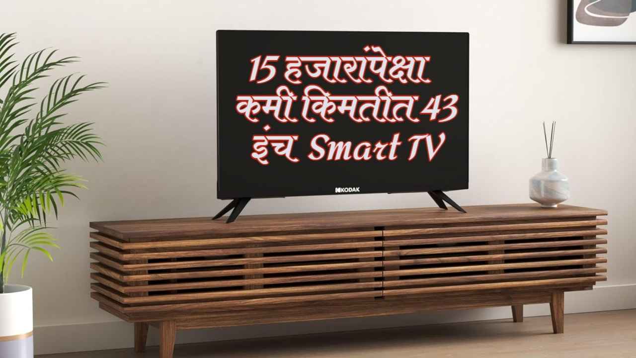 15 हजारांपेक्षा कमी किमतीत मिळतोय 43 इंच लांबीचा Smart TV, दमदार पिक्चर कॉलिटीसह मिळेल शानदार आवाज