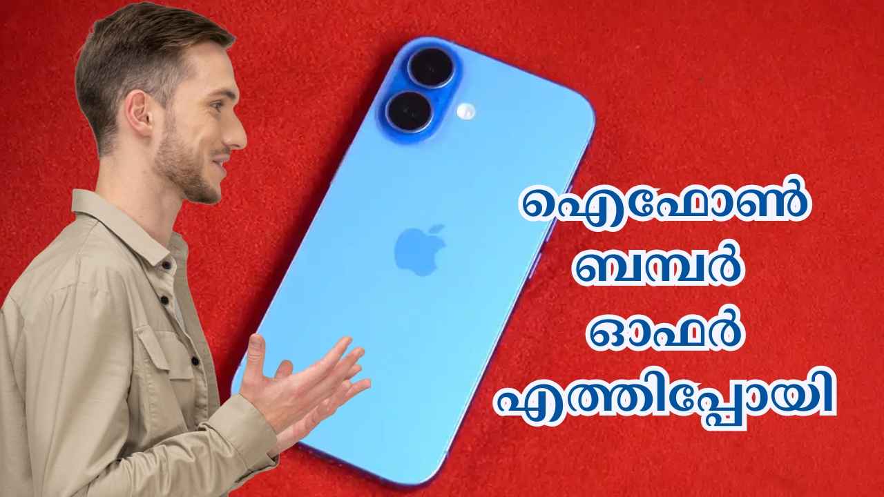 48MP + 12MP iPhone 16 ഇപ്പോൾ 10000 രൂപ വിലക്കിഴിവിൽ! എക്സ്ചേഞ്ചിൽ 45000 രൂപയ്ക്കും…