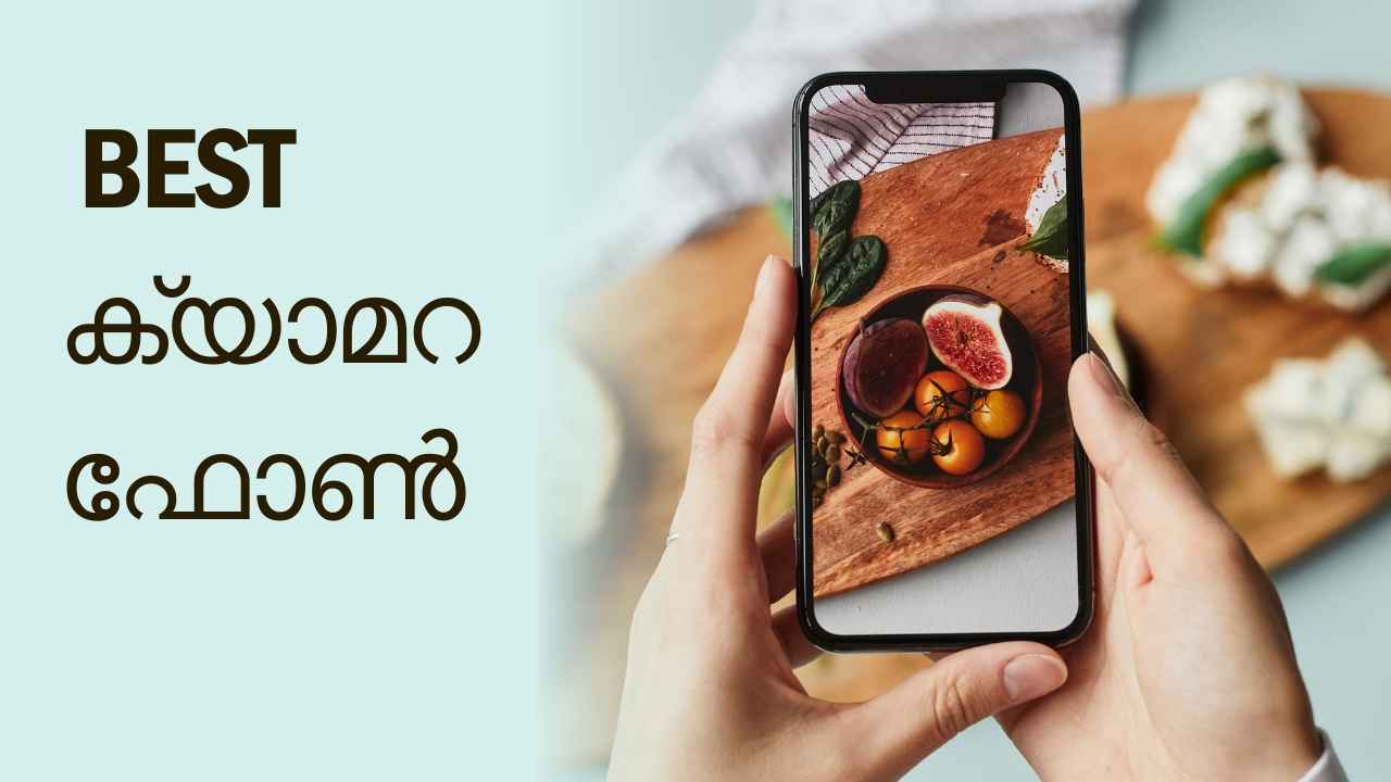 Best Camera Phones: ബജറ്റ് നോക്കി വാങ്ങാം, ഫോട്ടോഗ്രാഫിയിൽ OnePlus, Samsung, Motorola മോഡലുകളെല്ലാം തകർക്കും