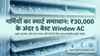 Split AC की घर में नहीं है जगह तो ये वाले Window AC रहेंगे बेस्ट ऑप्शन, देखें प्राइस और अन्य डिटेल्स