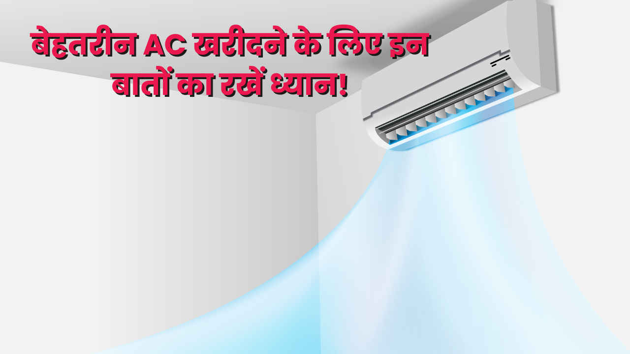 AC खरीदने से पहले इन 5 बातों का रखें खास ध्यान, पूरे साल की टेंशन हो जाएगी छूमंतर