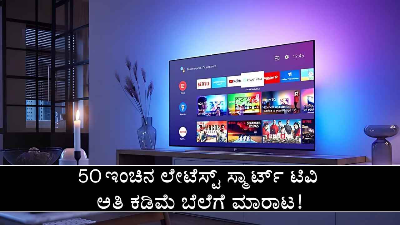 ಅಮೆಜಾನ್‌ನಿಂದ 50 ಇಂಚಿನ ಲೇಟೆಸ್ಟ್ 4K Smart TV ಅತಿ ಕಡಿಮೆ ಬೆಲೆಗೆ ಮಾರಾಟ! ಯಾರಿಗುಂಟು ಯಾರಿಗಿಲ್ಲ ಈ ಆಫರ್!