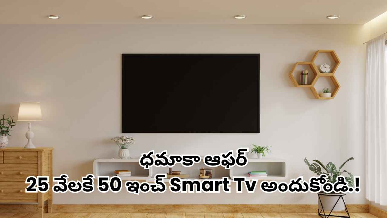 ధమాకా ఆఫర్: 25 వేలకే 50 ఇంచ్ Smart Tv అందుకోండి.!