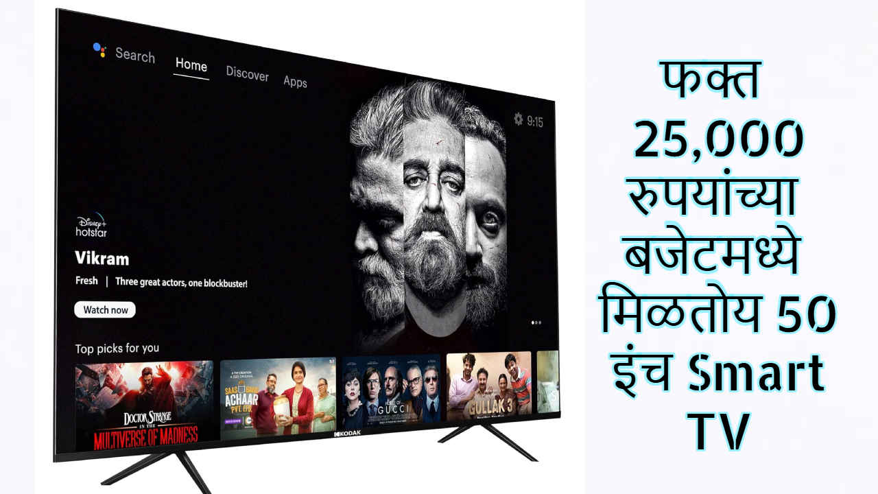 फक्त 25,000 रुपयांच्या बजेटमध्ये मिळतोय 50 इंच Smart TV, घरबसल्या थिएटरसारखी मज्जा घ्या! 