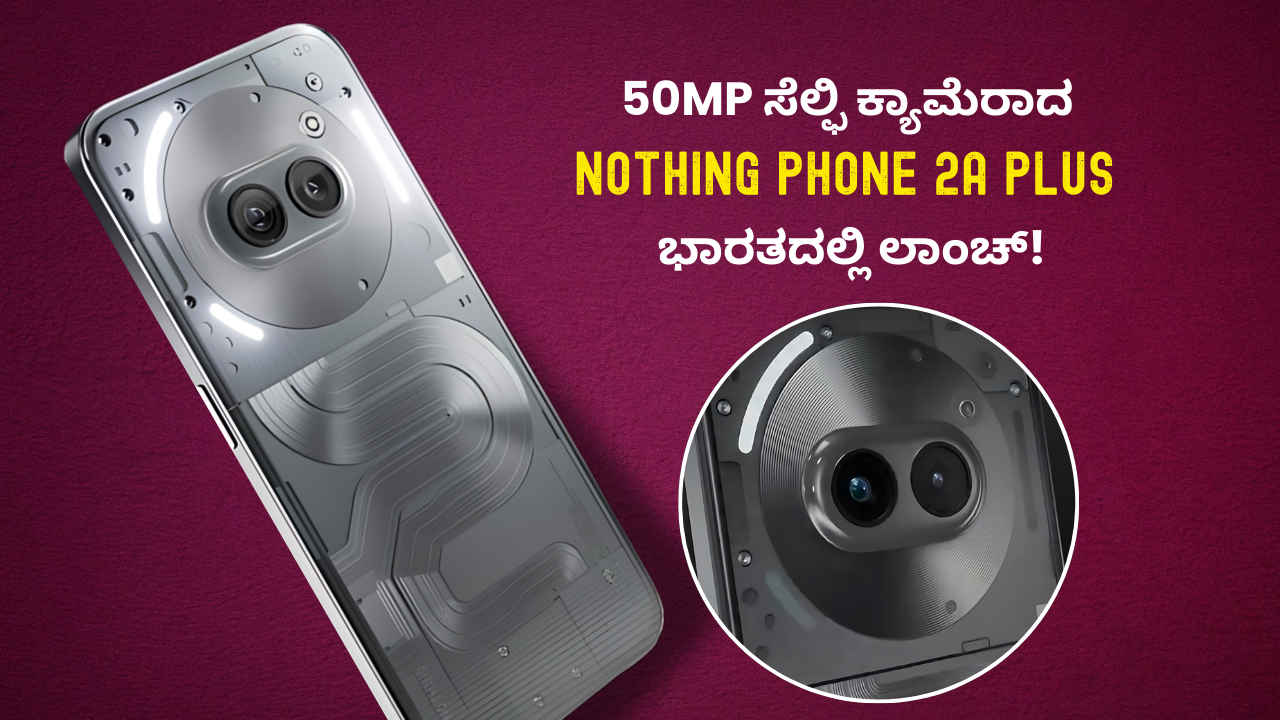 50MP ಸೆಲ್ಫಿ ಕ್ಯಾಮೆರಾದ Nothing Phone 2a Plus ಭಾರತದಲ್ಲಿ ಲಾಂಚ್! ಬೆಲೆಯೊಂದಿಗೆ ಒಂದಿಷ್ಟು ಮಾಹಿತಿ ಇಲ್ಲಿದೆ!