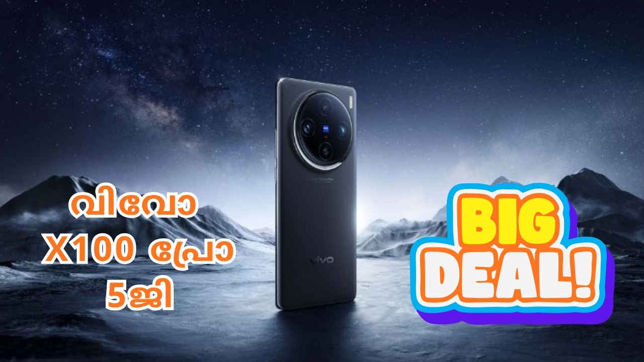 വൻ ആദായം! 37000 രൂപ ഡിസ്കൗണ്ടിൽ 50MP + 50MP + 50MP ട്രിപ്പിൾ ക്യാമറ Vivo X100 പ്രോ 5G ഫോൺ വാങ്ങിയാലോ!